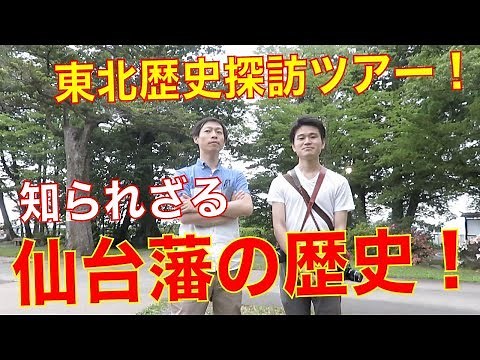 戊辰戦争と仙台藩の歴史！東北歴史探訪ツアー！