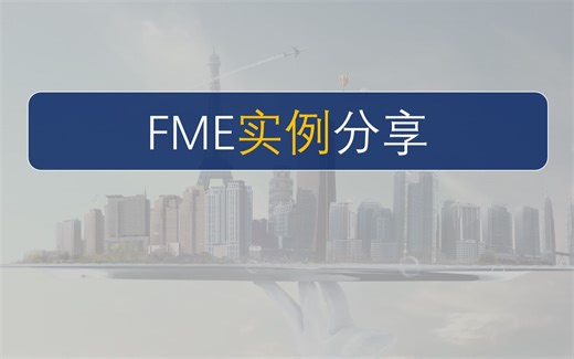 FME:如何安装FME2018