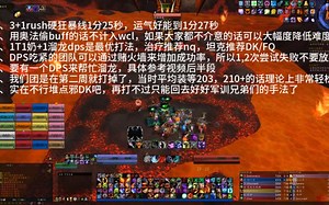 第二CD 团队平均装等203 世界前三rush 25人3+1，多周实践后带来最全面的3+1rush攻略 DPS视角+溜龙视角！让平民团队也能冲榜+拿龙
