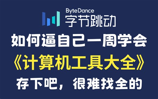 【全748集】目前B站最全最细的计算机软件工具下载使用安装全套教程，2024最新版，包含所有软件！七天就能从小白到大神！少走99%的弯路！存下吧！很难找全的！