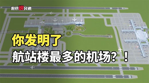 恭喜你，发明了全国航站楼最多的机场？！