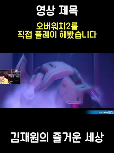 놀랍게도 김재원은 오버워치2를 해본적이 있다 #shorts