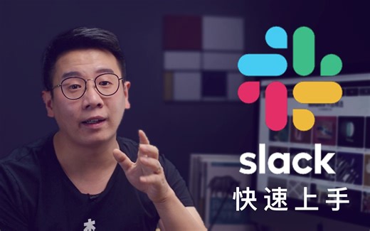 【三木分享\b】还不会用slack？看完这个教程你就不会再out了