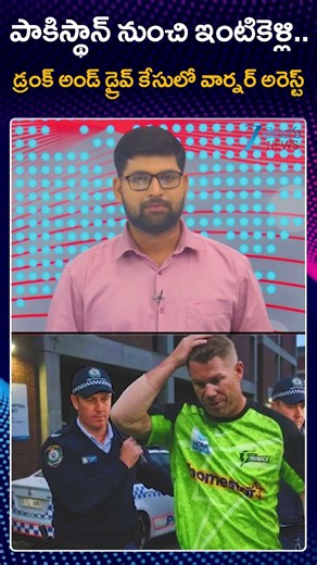 David Warner Arrested in Drunk Driving Case | డ్రంక్ అండ్ డ్రైవ్ కేసులో వార్నర్ అరెస్ట్ | ZEE News