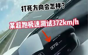 某超跑极速测试达372km/h，突打死方向能听到异响吗？