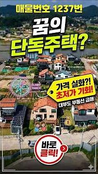 Totally failed and selling at a 100 million won loss! Urgent sale of a rare seaside country house...