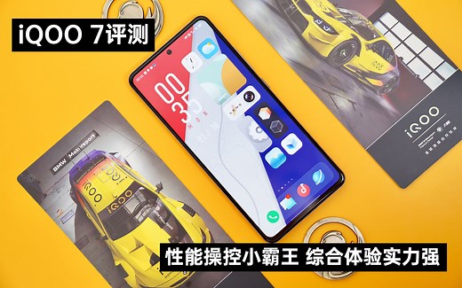 iQOO 7评测：性能操控小霸王，综合体验实力强