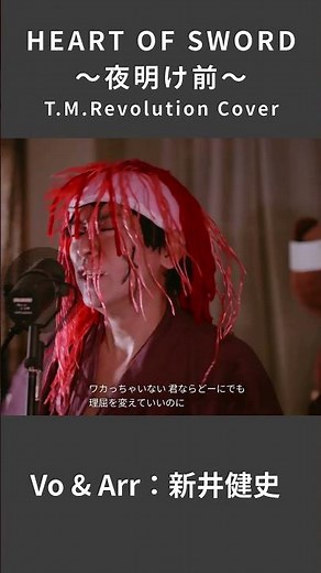【HEART OF SWORD 〜夜明け前〜 - T.M.Revolution】わかっちゃいない 君ならどーにでも理屈を変えていいのに | 音楽家カバー | Vo：新井健史