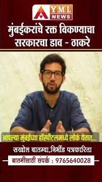 Aaditya Thackeray | मुंबईकरांचे रक्त विकण्याचा सरकारचा डाव #ymlnews
