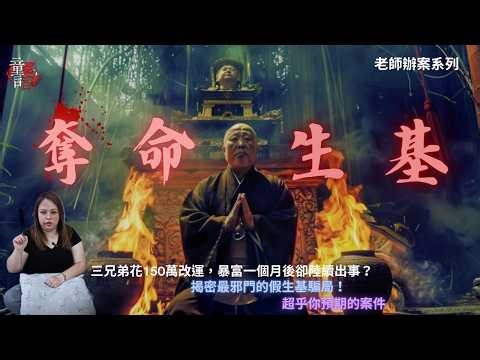 他們花150萬改運，暴富後卻付出慘痛代價？揭密最邪門假生基騙局！老師辦案 童言鬼語 恐怖靈異故事 真實靈異故事 童仙姑 童童 鬼 鬼故事