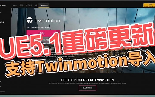 【UE5.1】ue5.1插件重磅更新-支持twinmotion工程导入