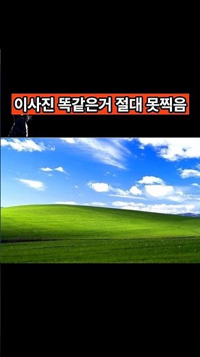 영원히 윈도우xp 배경화면과 똑같은 사진을 찍을수 없는 이유