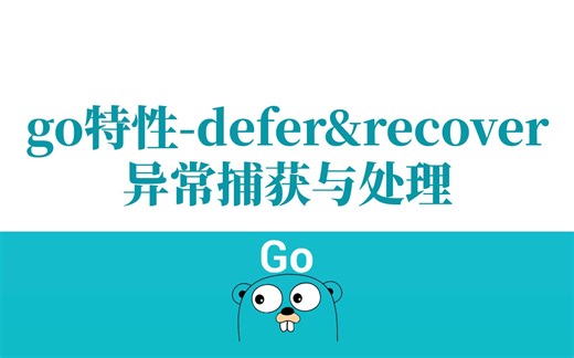 【Golang云原生第三十六讲】go特性篇专栏-defer、recover异常捕获和处理 （Go语言/分布式/微服务/DevOps/k8s二开）