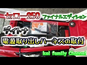 セロー250 デイトナ 電源取り出しハーネスの取付 ファイナルエディション