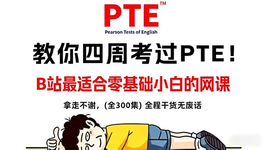 【PTE自学】全网最适合零基础小白的PTE系统教程，从零基础到八炸，少走99%的弯路！