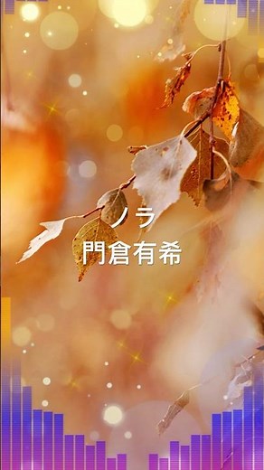 ノラ 門倉有希