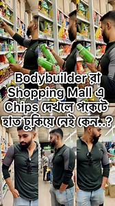 Bodybuilder রা Shopping Mall এ Chips দেখলে পকেটে হাত ঢুকিয়ে নেই কেন..? #shopping #fashion #style #onlineshopping #shop #love #shoppingonline #instagood #ootd #outfit #moda #instafashion #fashionblogger #fashionstyle #fashionista #sale #instagram #dress #shoes #shoplocal #like #beauty #shoponline #online #clothes #onlineshop #clothing #trending #boutique #beautiful | Noim Khan