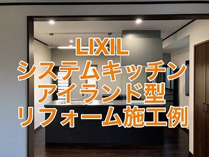 LIXILアイランド型システムキッチンリフォーム施工例