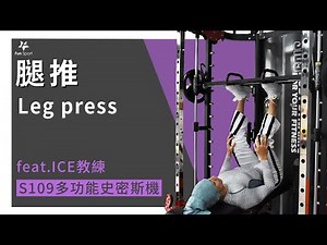【史密斯機-操練課】(第12課)-腿推 Leg press (feat.ICE教練)-S109