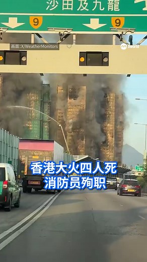 996K views · 5.5K reactions | 香港这起严重火患已造成四人死亡、三人受伤，并有一名消防员不幸殉职。目前，火势仍在燃烧，救援工作持续进行中。 https://8w.news/480vlMk | 8视界新闻新加坡 8world News | Facebook