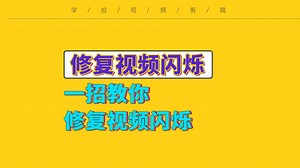 视频闪烁怎么办？学会这招，修复手机、电脑及其他闪屏情况