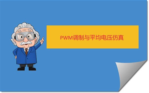 PWM调制与平均电压仿真