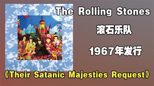 The Rolling Stones（滚石乐队）1967年发行专辑《Their Satanic Majesties Request》【音频修复增强】