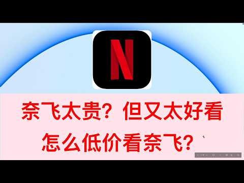 【Netflix】好看又贵的奈飞 低价看奈飞 独立账户 全球账户 不限制IP Netflix新手 网飞教程 白菜价看奈飞 迪士尼流媒体会员服务 Disney+ 流媒体娱乐 4K高清 空间音频