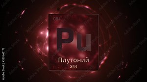Plutonium as Element 94 of the Periodic Table. Seamlessly looping 3D animation on red illuminated atom design background orbiting electrons name, atomic weight element number in russian language