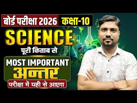 Class 10 Science Physics, Chemistry & Biology Important Differences | UP Board 2026 | Important अंतर