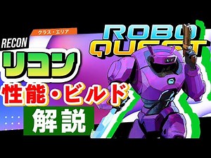 【RoboQuest】リコン/Riconの性能やおすすめビルドを解説 VOICEROID実況