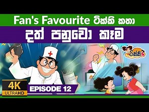 ටික්කි ගේ කථා| දත් පනුවෝ කෑම| Tikki in Sinhala | Sinhala Cartoon | 4K UHD| Sinhala Katha | Gate Toon