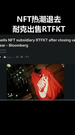 耐克甩掉烫手山芋，NFT市场彻底凉凉 #NFT热潮褪去 #耐克 #市场