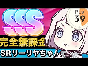 【1.5thから完全無課金攻略 27日目 PLV39】SRリーリヤちゃんで強化月間評価値SSSを目指します!!!【NIAマスター カルテット】