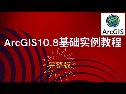ArcGIS10.8基础实例教程完整视频