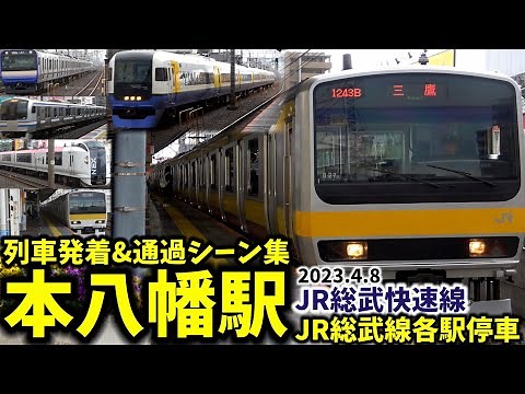 【JR総武線各駅停車】本八幡駅列車発着&通過シーン集[総武線,総武線各駅停車,総武快速線]（2023.4.8）