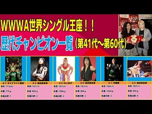 WWWA世界シングル王座・歴代チャンピオン41代～60代