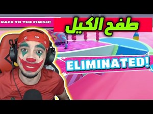 خلاص وصلت حدي ! 🤬 | Fall Guys