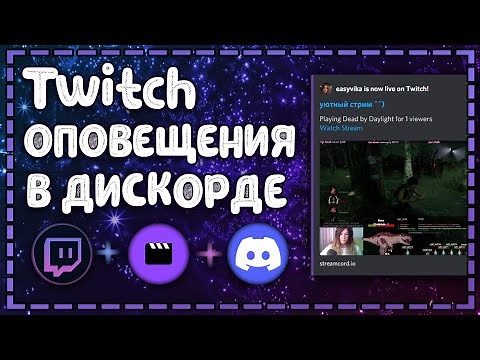 Оповещения о начале стрима на твиче в дискорд | Роль для стримов онлайн | Streamcord