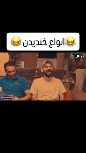 ‎ادمین / admin‎ on Instagram‎: "کدوم خنده شماس ؟ @hmn.iraanmanesh.fan #هومن_ایرانمنش #هومن #کلیپ #طنز #کمدی #دابسمش #خنده #خندهدارترین #اکسپلور #اینستاگرام #دوستاتو_تگ_کن"‎
