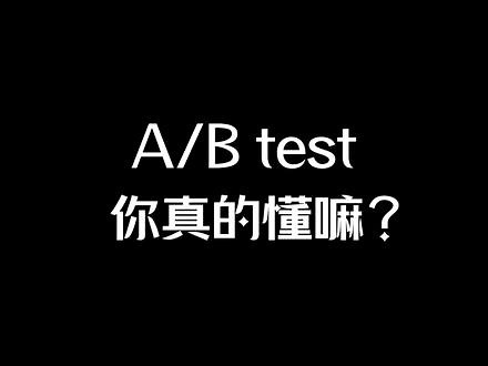 大厂面试都在考的A/Btest到底是什么？为什么它对互联网行业这么重要呢？今天花1分钟时间，让你彻底了解ABtest的基本原理！#跃上高阶职场#运营干货 #产品经理