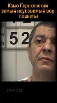 Kamo Gorkovsky: The Most Elusive Thief on the Planet #crime #sentence #zone #thief