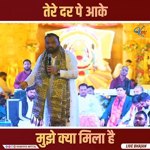 705K views · 75K reactions | "Tere Dar Par Aake Mujhe Kya Mila Hai" Live Bhajan By Kanhiya Mittal #livebhajan #superhitbhajn #viral . . . #khatushyamji #kirtan #live #kanhiyamittal #devotionalsinger #positivevibes #kanhiyamittallive #sanatani https://youtu.be/rd3elB2NfEU?si=13a2LnmWVci2wJGq | Kanhiya Mittal | Facebook