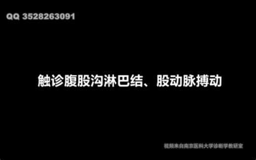 触诊腹股沟淋巴结、股动脉搏动、检查腹壁反射、检查上肢皮肤弹性、触诊滑车上淋巴结 南医大诊断教研组