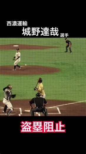 西濃運輸 城野達哉選手 盗塁阻止！2026年都市対抗野球大会決勝戦 1回面