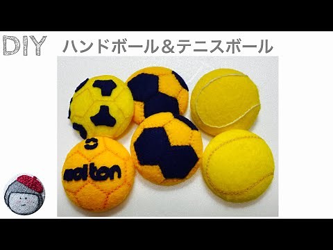 100均フェルトで作るハンドボールとテニスボール