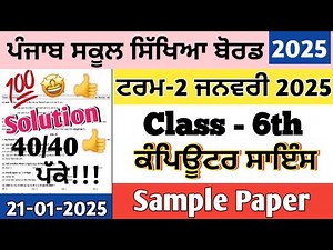 Class 6th Computer science exam January 2025, 6th class Computer science Preboard paper January 2025
