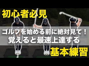 【ゴルフ入門】いきなり芯に当たる！初心者ゴルフ基礎練習