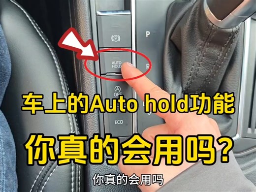 车上的auto hold功能按键，你真的会用吗？建议新手看一看