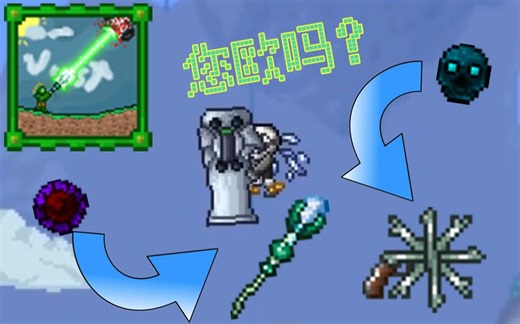 泰拉瑞亚joostmod(仙人掌)你应该知道的一些事 八石&神龛的获取